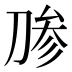 𰄶