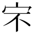 𰌶