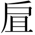 𢨷