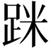 𨀷