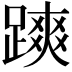 𨄷