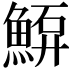 𩸷