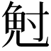 𭔷