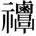 𥜸