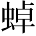 𧌸