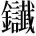 𨰸