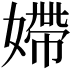 𡠹