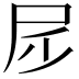 𡰹