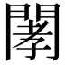 𨴹
