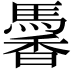 𩤹