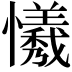 𢤻