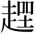 𧼻