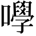 𡄆
