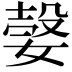 𡠆