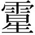 𩄆