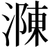 𣼼