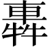 𨌽