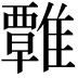 𩀽