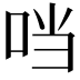 𪠽