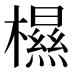 𰘽