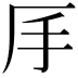 𠨾