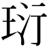 𤤾