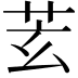 𦬾