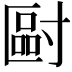 𡬿