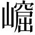 𡼿
