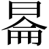𬀿