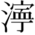 𬈿