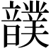 𩑀