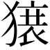 𬍀