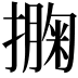 𢵁