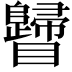 𥍁