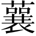 𧁁