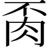 𦙂