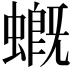 𧑂