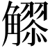 𧥂