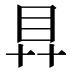 𥃲