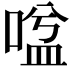 𭉃