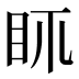 𥄙