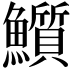 𩽄