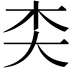 𪥄