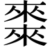 𠐇