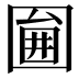𡈇