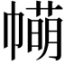 𢅆