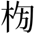 𣑈