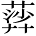 𦹈