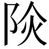 𨹈